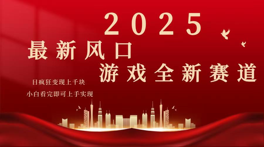 2025游戏广告暴力玩法，小白看完即可上手耀梦项目-副业赚钱-互联网创业-资源整合耀梦网赚