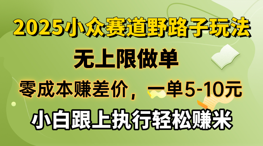 零成本赚差价，一单5-10元，无上限做单，2025小众赛道，跟上执行轻松赚米耀梦项目-副业赚钱-互联网创业-资源整合耀梦网赚