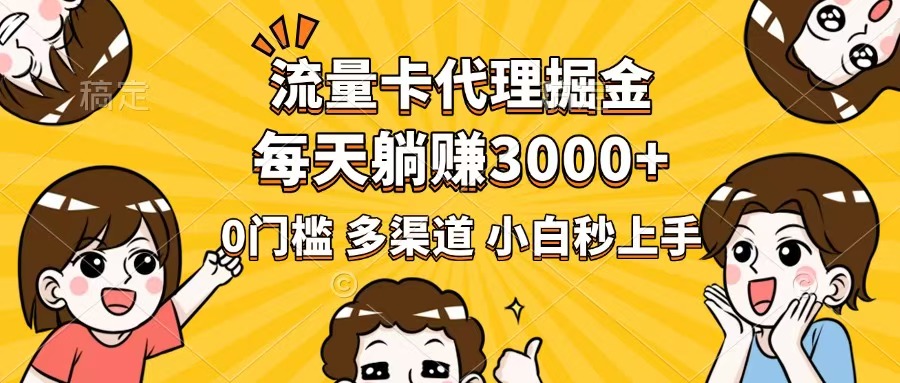 流量卡代理掘金，0门槛，每天躺赚3000+，多种推广渠道，新手小白轻松上手耀梦项目-副业赚钱-互联网创业-资源整合耀梦网赚