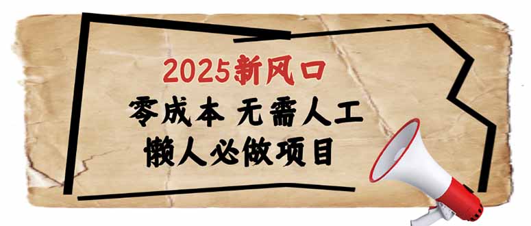 2025新风口，懒人必做项目，零成本无需人工，轻松上手无门槛耀梦项目-副业赚钱-互联网创业-资源整合耀梦网赚