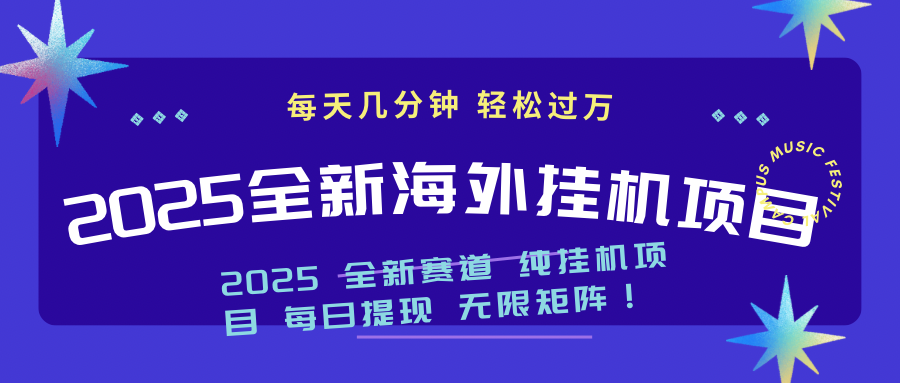 2025最新海外挂机项目：每天几分钟，轻松月入过万耀梦项目-副业赚钱-互联网创业-资源整合耀梦网赚