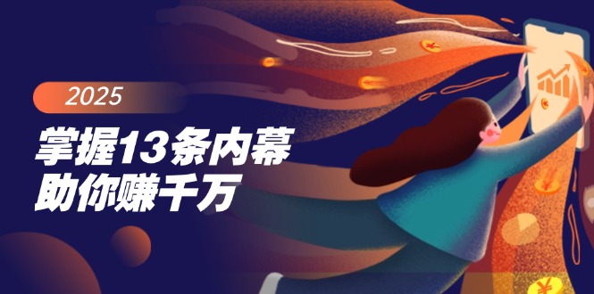 掌握13条内幕助你赚千万，把握财富密码，特别是最后四条耀梦项目-副业赚钱-互联网创业-资源整合耀梦网赚
