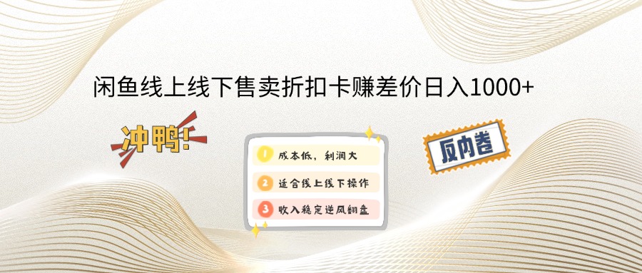 闲鱼线上,线下售卖折扣卡赚差价日入1000+耀梦项目-副业赚钱-互联网创业-资源整合耀梦网赚