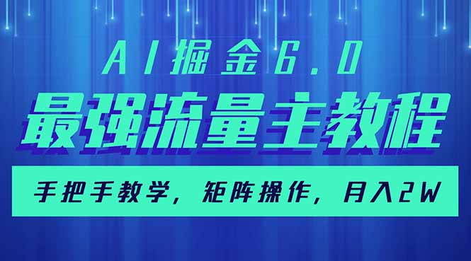 AI掘金6.0，最强流量主教程，手把手教学，矩阵操作，月入2w+耀梦项目-副业赚钱-互联网创业-资源整合耀梦网赚