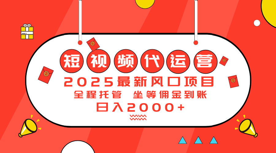 2025最新风口项目：短视频代运营日入2000＋耀梦项目-副业赚钱-互联网创业-资源整合耀梦网赚