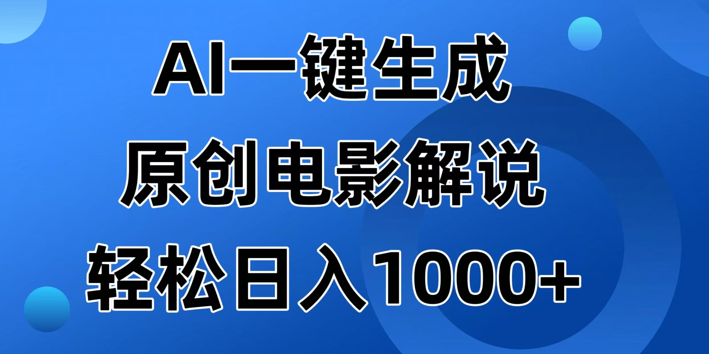 AI一键生成原创电影解说视频，日入1000+耀梦项目-副业赚钱-互联网创业-资源整合耀梦网赚