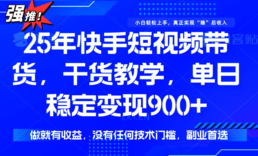 25年最新快手短视频带货，单日稳定变现900+，没有技术门槛，做就有收益耀梦项目-副业赚钱-互联网创业-资源整合耀梦网赚