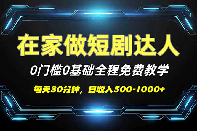 短剧代发，0基础0费用，全程免费教学，日入500-1000+耀梦项目-副业赚钱-互联网创业-资源整合耀梦网赚