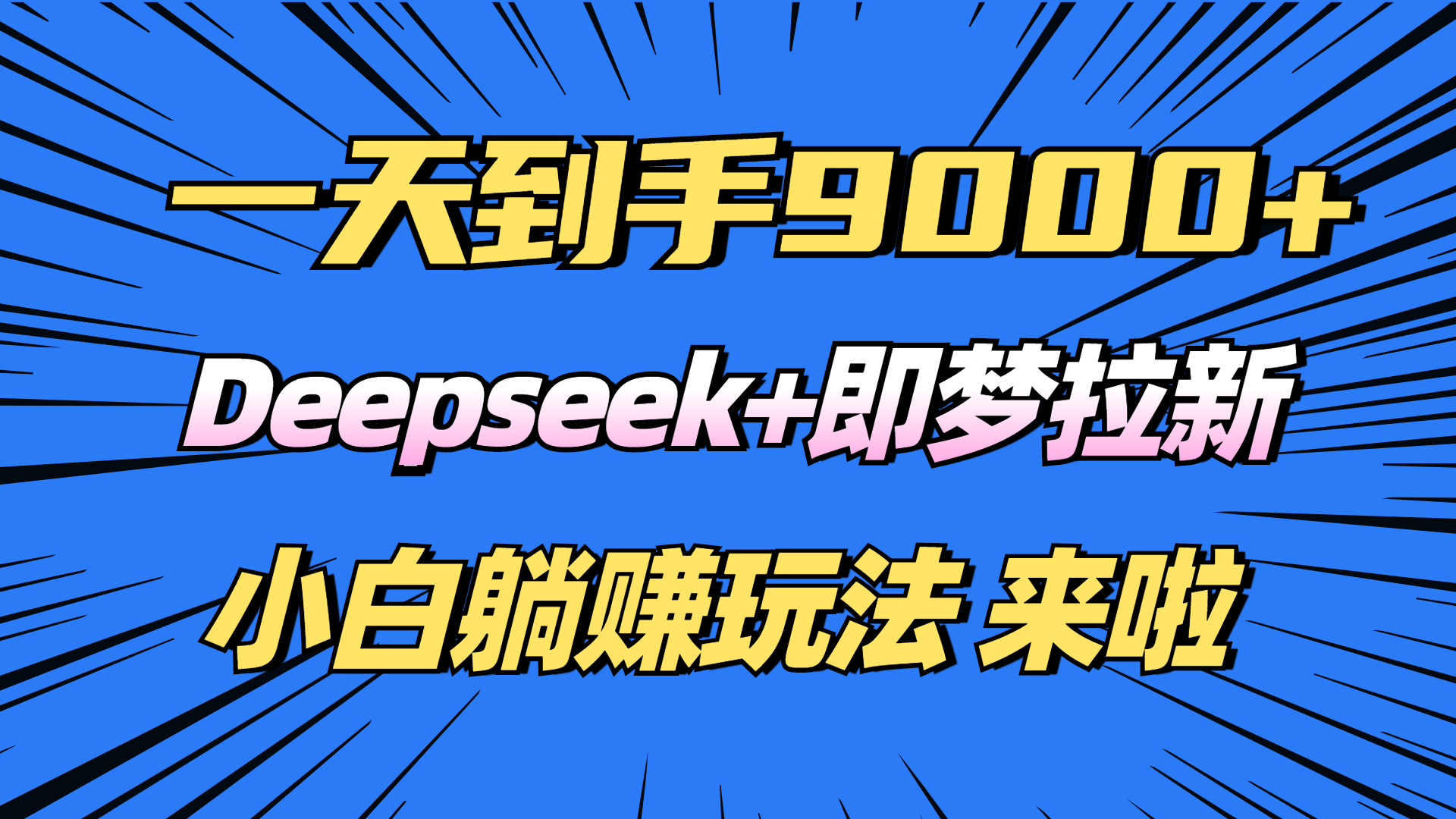 日入9000+！Deepseek+即梦拉新，新手躺赚攻略来啦！耀梦项目-副业赚钱-互联网创业-资源整合耀梦网赚
