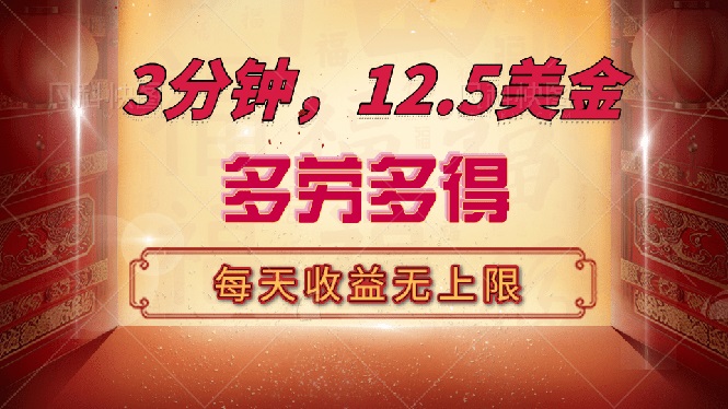 三分钟，12.5美金，每天无限自撸，多劳多得，收益无上限耀梦项目-副业赚钱-互联网创业-资源整合耀梦网赚