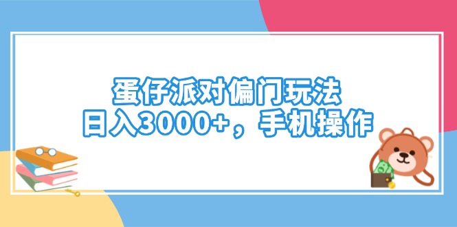 蛋仔派对偏门玩法，日入3000+，手机操作耀梦项目-副业赚钱-互联网创业-资源整合耀梦网赚