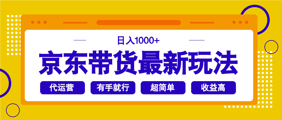 京东带货最新玩法，日入1000+，操作超简单，有手就行耀梦项目-副业赚钱-互联网创业-资源整合耀梦网赚