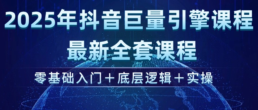 2025年抖音巨量引擎ad投流全新课程，零基础入门+底层逻辑+实操耀梦项目-副业赚钱-互联网创业-资源整合耀梦网赚