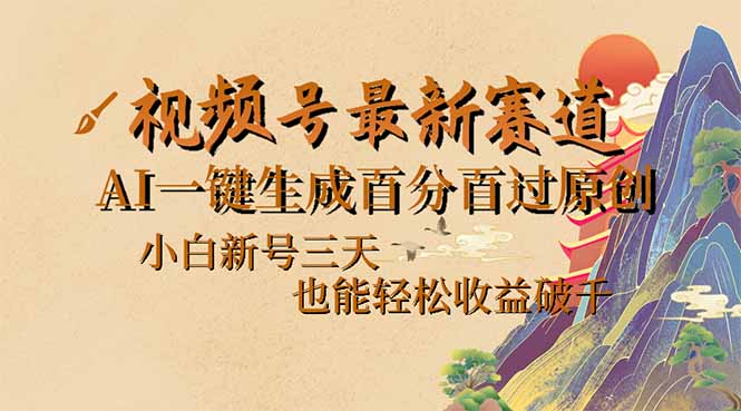 视频号最新爆火赛道，AI一键生成百分百过原创，小白新号三天，也能轻松…耀梦项目-副业赚钱-互联网创业-资源整合耀梦网赚