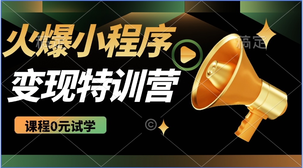 2025火爆微信小程序推广，全自动被动收益，轻松日入500+耀梦项目-副业赚钱-互联网创业-资源整合耀梦网赚