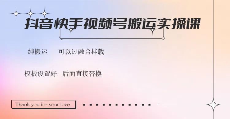 抖音快手视频号，搬运教程实操，可以过融合挂载耀梦项目-副业赚钱-互联网创业-资源整合耀梦网赚