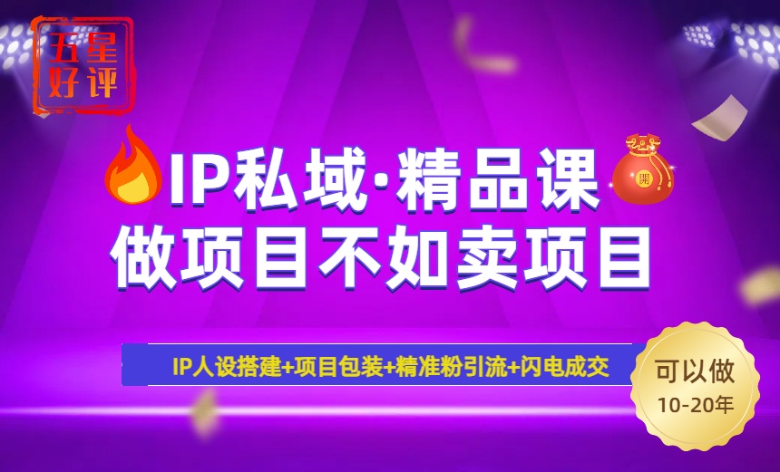 2025年“IP私域·密训精品课”，日赚3000+小白避坑年赚百万，暴力引流…耀梦项目-副业赚钱-互联网创业-资源整合耀梦网赚