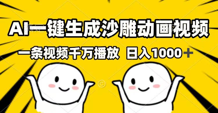 AI一键生成沙雕动画视频，一条视频千万播放，日入1000+耀梦项目-副业赚钱-互联网创业-资源整合耀梦网赚