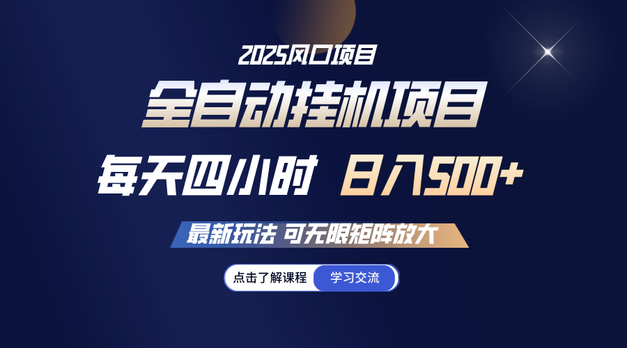 全自动挂机 每天四小时日入500+ 可无限放大耀梦项目-副业赚钱-互联网创业-资源整合耀梦网赚