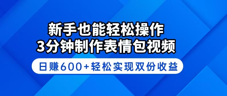新手也能轻松操作！3分钟制作表情包视频，日赚600+轻松实现双份收益耀梦项目-副业赚钱-互联网创业-资源整合耀梦网赚