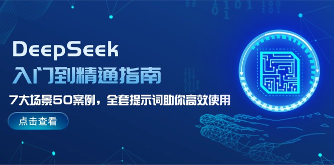 DeepSeek入门到精通指南，7大场景50案例，全套提示词助你高效使用耀梦项目-副业赚钱-互联网创业-资源整合耀梦网赚
