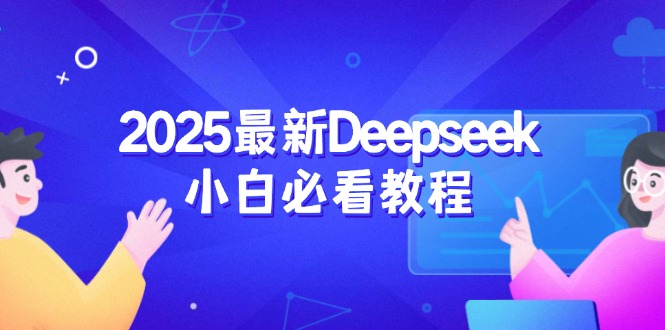 2025最新Deepseek小白必看教程：从注册登录到深度思考，一站式学习体验耀梦项目-副业赚钱-互联网创业-资源整合耀梦网赚