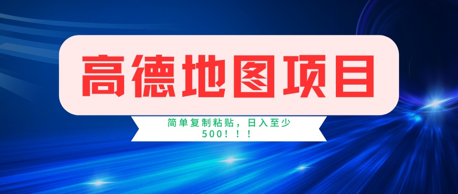 高德地图项目，一单两分钟4元，一小时120元，操作简单日入500+耀梦项目-副业赚钱-互联网创业-资源整合耀梦网赚