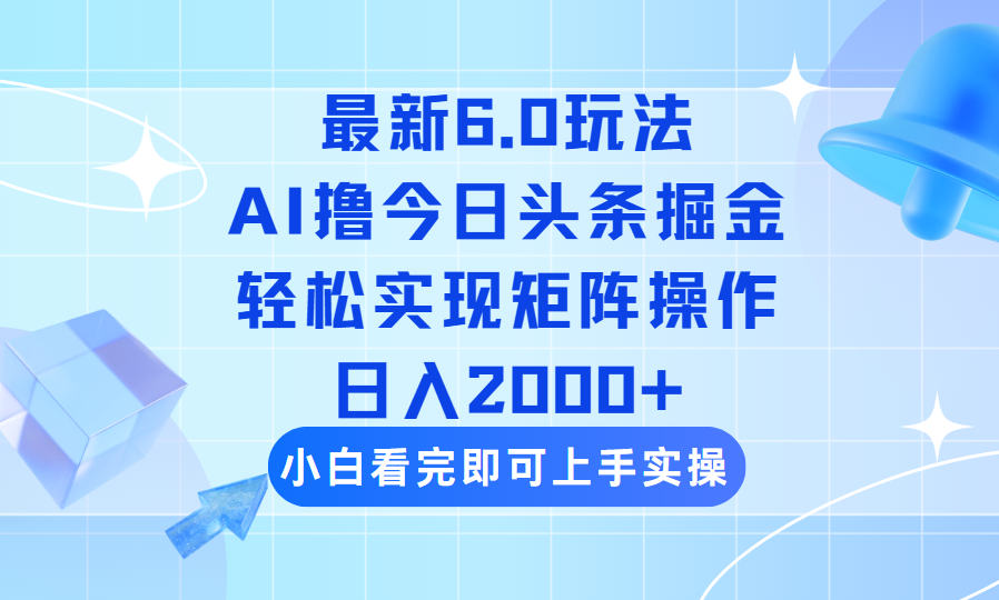 今日头条最新6.0玩法，思路简单，复制粘贴，轻松实现矩阵日入2000+耀梦项目-副业赚钱-互联网创业-资源整合耀梦网赚