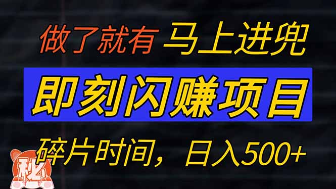 零门槛 即刻闪赚项目！！！仅手机操作，利用碎片时间，轻松日赚500+耀梦项目-副业赚钱-互联网创业-资源整合耀梦网赚