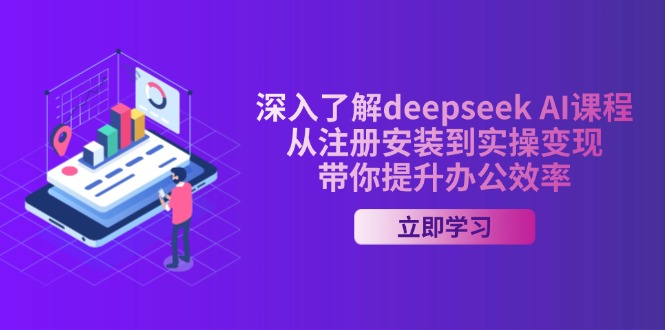 深入了解deepseek AI课程，从注册安装到实操变现，带你提升办公效率耀梦项目-副业赚钱-互联网创业-资源整合耀梦网赚