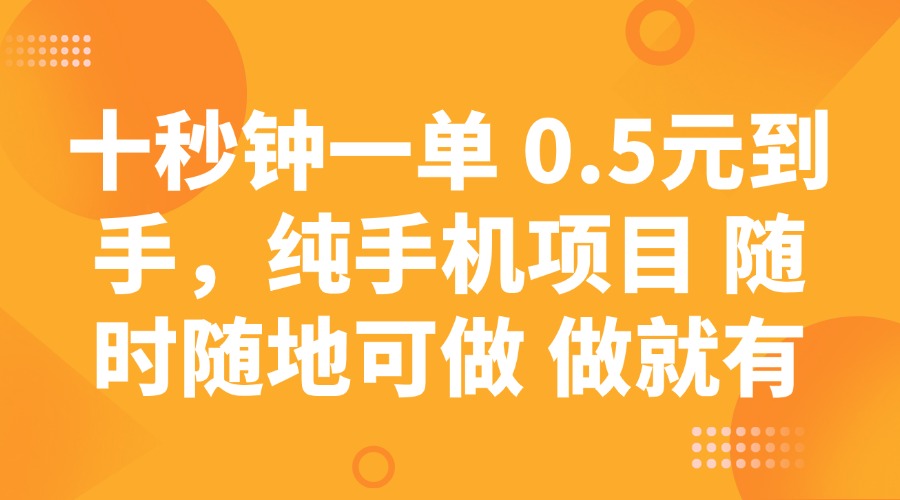 十秒钟一单 0.5元到手，纯手机项目 随时随地可做 做就有耀梦项目-副业赚钱-互联网创业-资源整合耀梦网赚