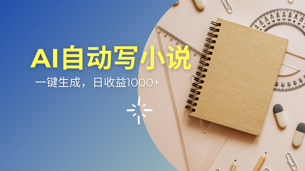 AI一件原创情感小说连续剧，多平台批量发布，一部小说多重收益，每天10…耀梦项目-副业赚钱-互联网创业-资源整合耀梦网赚