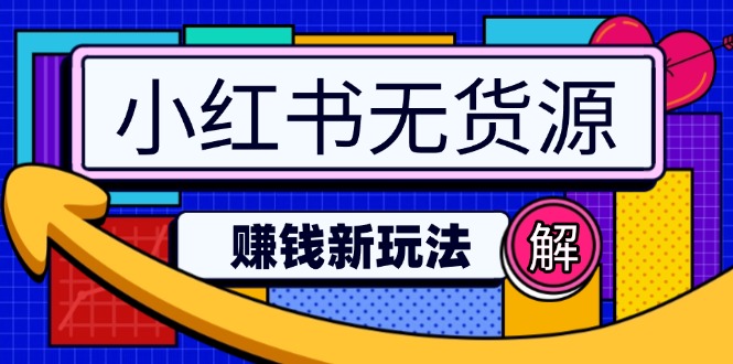 小红书无货源赚钱新玩法：无需涨粉囤货直播，轻松实现日破2w耀梦项目-副业赚钱-互联网创业-资源整合耀梦网赚