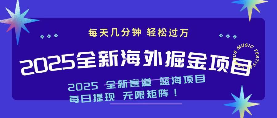 2025最新海外掘金项目 一台电脑轻松日入500+耀梦项目-副业赚钱-互联网创业-资源整合耀梦网赚