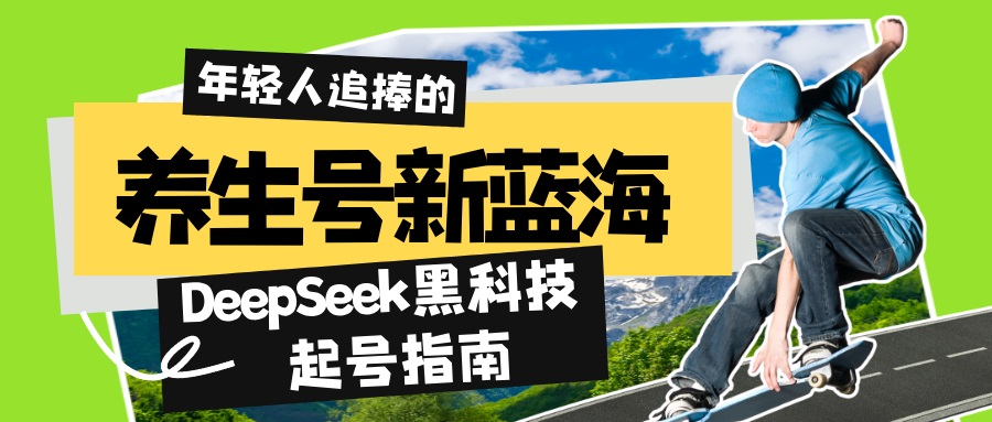 养生号新蓝海！DeepSeek黑科技起号指南：7天打造5W+爆款作品，素人日赚…耀梦项目-副业赚钱-互联网创业-资源整合耀梦网赚