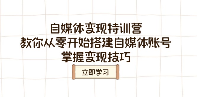 自媒体变现特训营，教你从零开始搭建自媒体账号，掌握变现技巧耀梦项目-副业赚钱-互联网创业-资源整合耀梦网赚