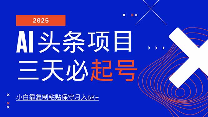 AI头条三天必起号，纯原创情感故事，每天搬砖10分钟，小白靠复制粘贴月…耀梦项目-副业赚钱-互联网创业-资源整合耀梦网赚