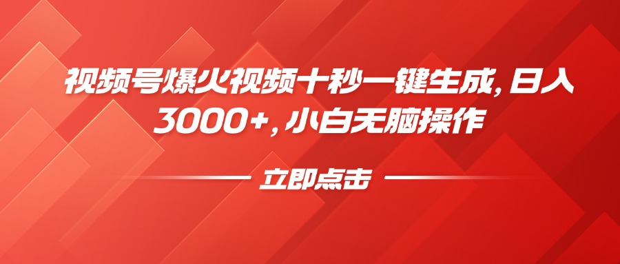 视频号爆火视频十秒一键生成，日入3000+，小白无脑操作耀梦项目-副业赚钱-互联网创业-资源整合耀梦网赚