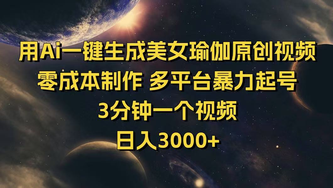 用Ai一键生成美女瑜伽原创视频 零成本制作 多平台暴力起号  3分钟一个…耀梦项目-副业赚钱-互联网创业-资源整合耀梦网赚