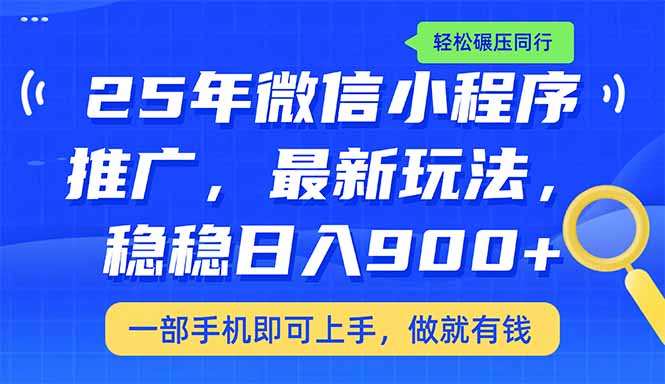 25年最新小程序推广教学，稳定日入900+，轻松碾压同行耀梦项目-副业赚钱-互联网创业-资源整合耀梦网赚