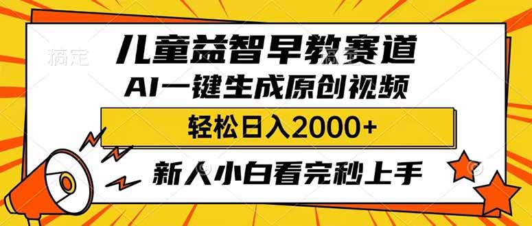 儿童益智早教，这个赛道赚翻了，利用AI一键生成原创视频，日入2000+，…耀梦项目-副业赚钱-互联网创业-资源整合耀梦网赚
