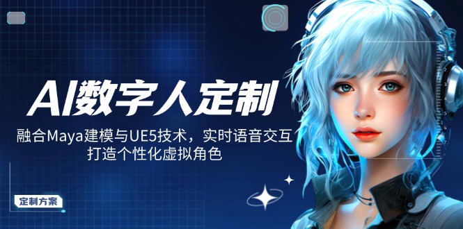 AI数字人定制，融合Maya建模与UE5技术，实时语音交互，打造个性化虚拟角色耀梦项目-副业赚钱-互联网创业-资源整合耀梦网赚