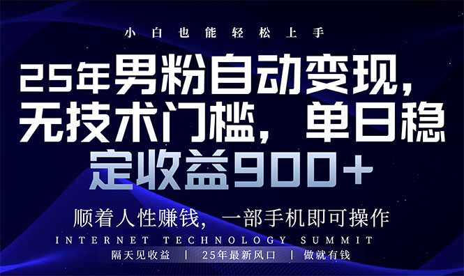 25年男粉自动变现，小白轻松上手，日入900+耀梦项目-副业赚钱-互联网创业-资源整合耀梦网赚