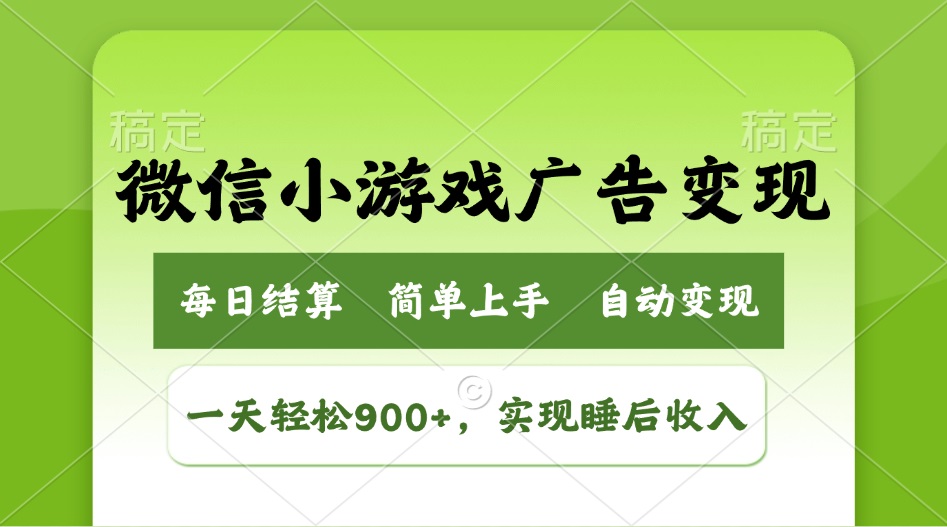 小游戏广告变现玩法，一天轻松日入900+，实现睡后收入耀梦项目-副业赚钱-互联网创业-资源整合耀梦网赚