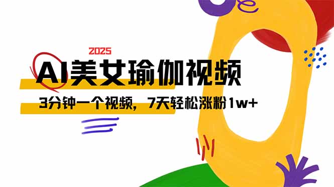 AI做美女瑜伽视频，最新短视频流量密码，3分钟一个视频，7天轻松涨粉1w…耀梦项目-副业赚钱-互联网创业-资源整合耀梦网赚