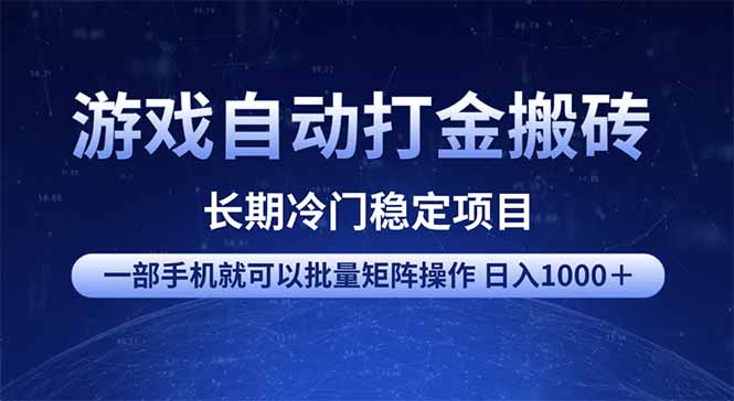 游戏自动打金搬砖项目  一部手机也可批量矩阵操作 单日收入1000＋ 全部…耀梦项目-副业赚钱-互联网创业-资源整合耀梦网赚