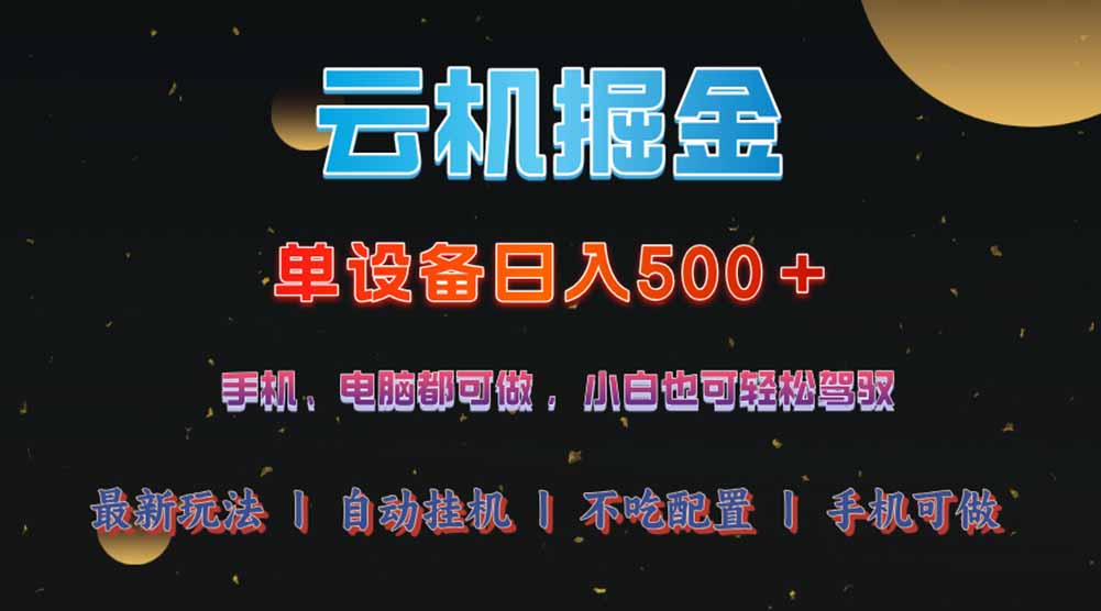 云机掘金，单设备轻松日入500＋，我愿称今年最牛逼项目！！！耀梦项目-副业赚钱-互联网创业-资源整合耀梦网赚