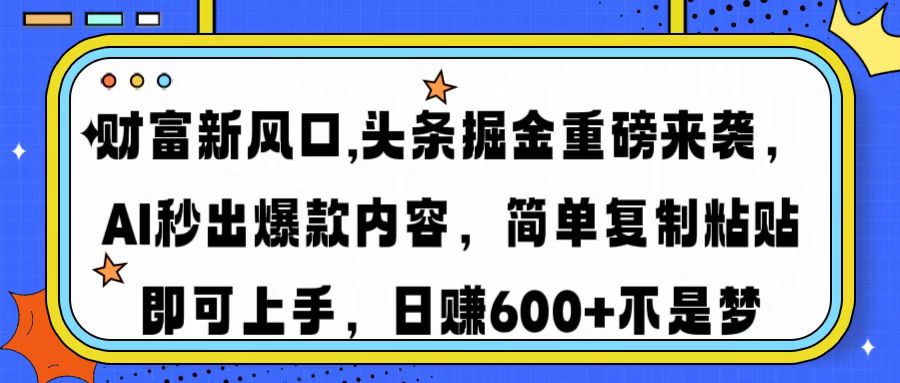 财富新风口,头条掘金重磅来袭AI秒出爆款内容简单复制粘贴即可上手，日…耀梦项目-副业赚钱-互联网创业-资源整合耀梦网赚