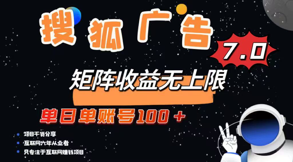 最新搜狐广告变现项目，单日单账号100+，可矩阵无限放大耀梦项目-副业赚钱-互联网创业-资源整合耀梦网赚