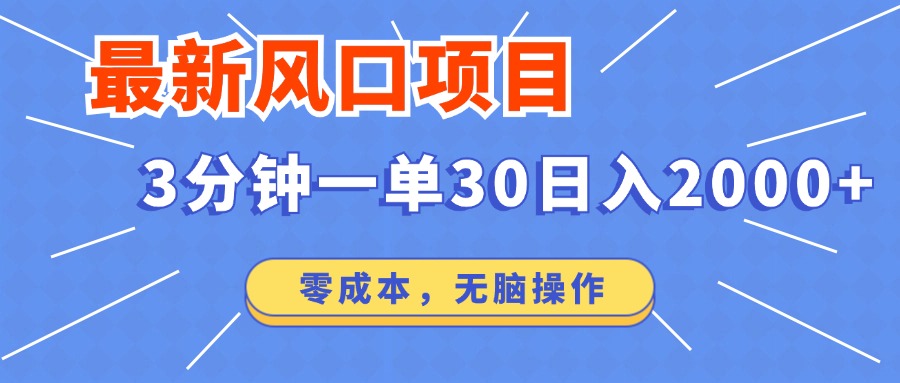 最新短剧项目操作，3分钟一单30。日入2000左右，零成本，无脑操作。耀梦项目-副业赚钱-互联网创业-资源整合耀梦网赚